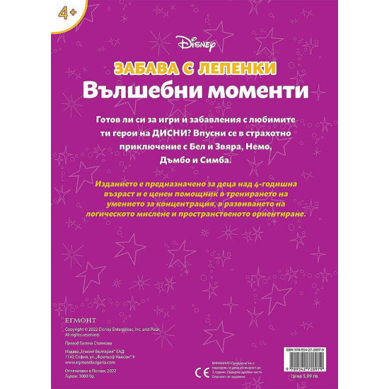 Забава с лепенки: Вълшебни моменти | Егмонт