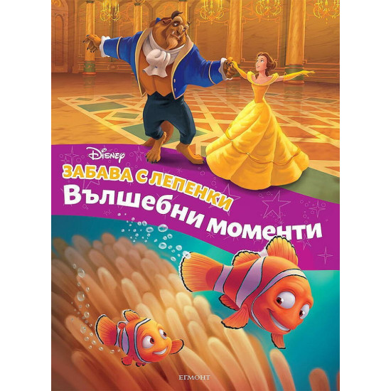 Забава с лепенки: Вълшебни моменти | Егмонт