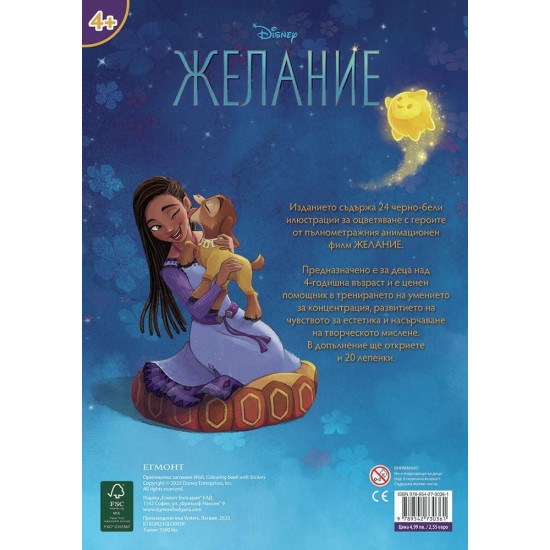 Забава с лепенки: Желание | Егмонт
