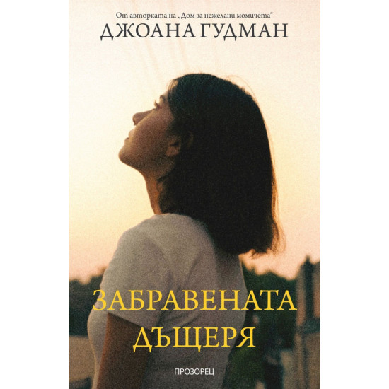 Забравената дъщеря | Джоана Гудман