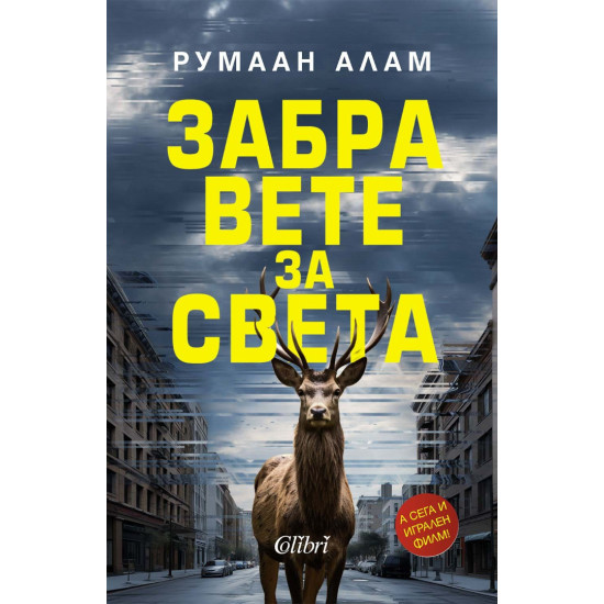 Забравете за света | Румаан Алам