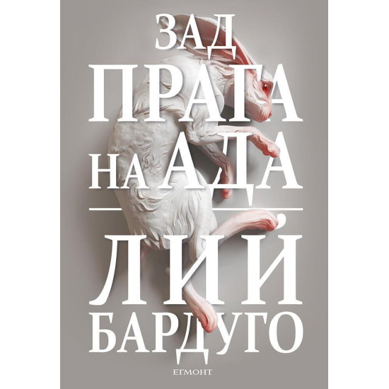 Зад прага на ада - книга 2 | Лий Бардуго