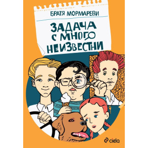 Задача с много неизвестни