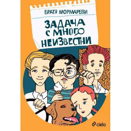 Задача с много неизвестни | Братя Мормареви