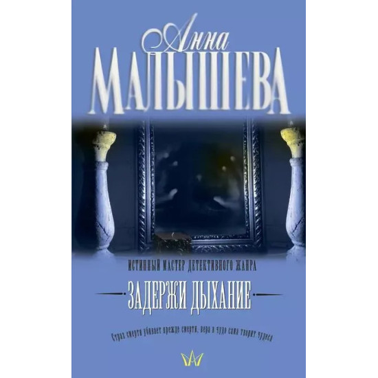 Задержи дыхание | Анна Малишева