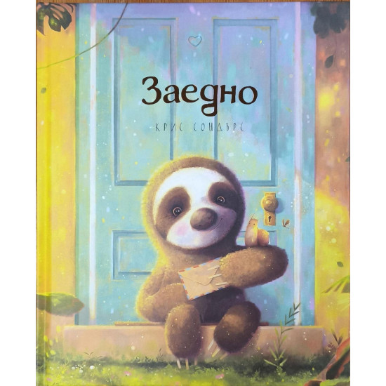 Заедно | Крис Сондърс