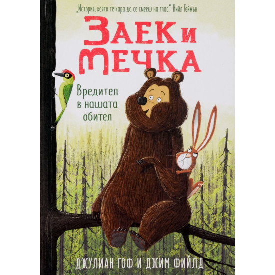 Заек и Мечка 2: Вредител в нашата обител | Джулиан Гоф