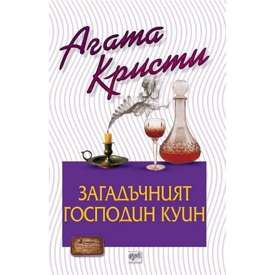Загадъчният господин Куин | Агата Кристи
