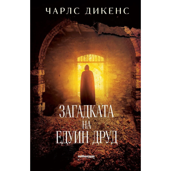 Загадката на Едуин Друд | Чарлз Дикенс