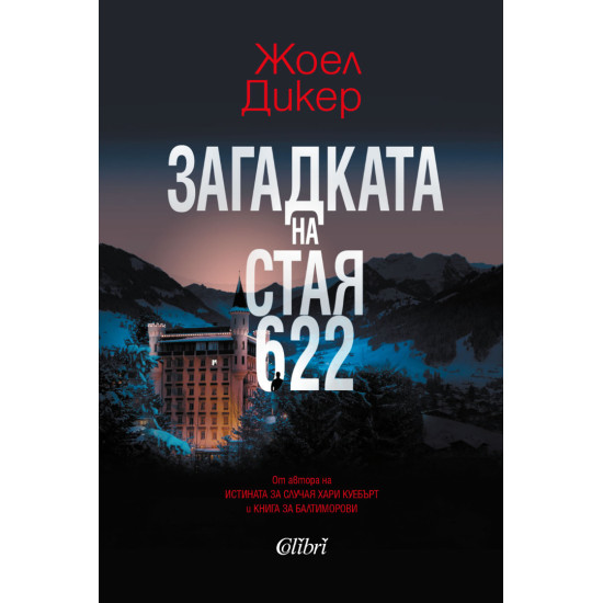 Загадката на стая 622 | Жоел Дикер