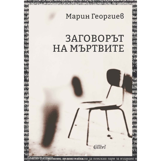 Заговорът на мъртвите | Марин Георгиев