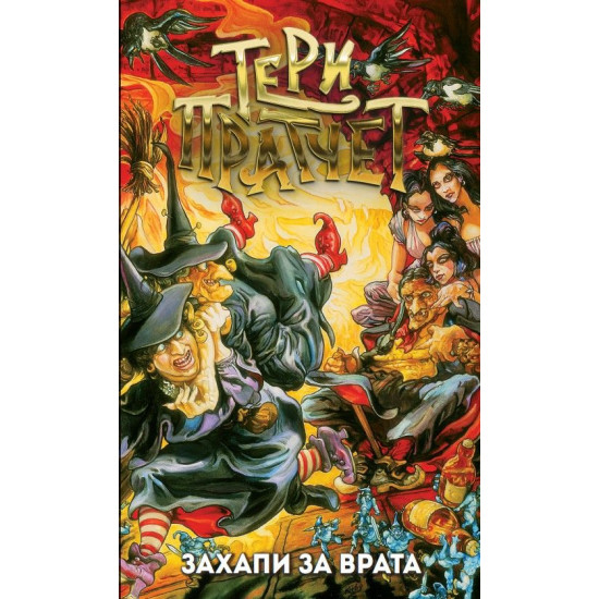 Захапи за врата | Тери Пратчет