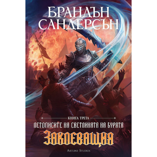 Заклеващия - книга 3 | Брандън Сандерсън
