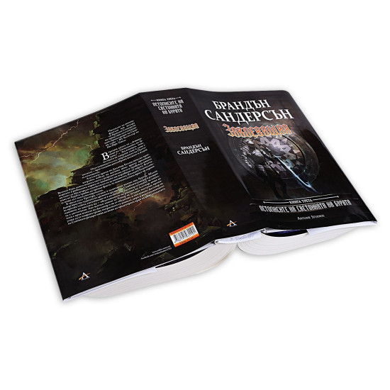 Заклеващия - книга 3 | Брандън Сандерсън