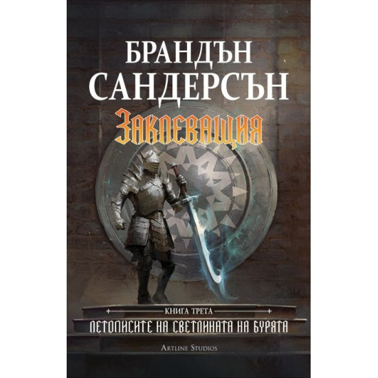 Заклеващия - книга 3 | Брандън Сандерсън
