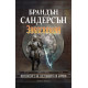 Заклеващия - книга 3 | Брандън Сандерсън