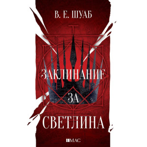 Заклинание за светлина - книга 3