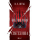 Заклинание за светлина - книга 3 | В. Е. Шуаб