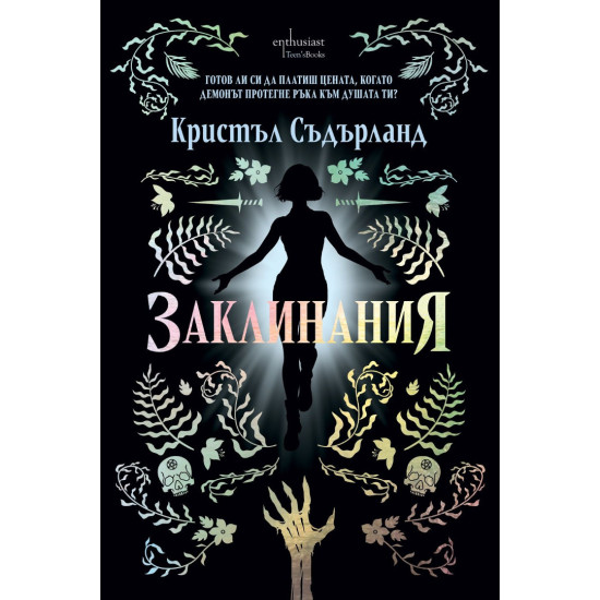 Заклинания | Кристъл Съдърланд