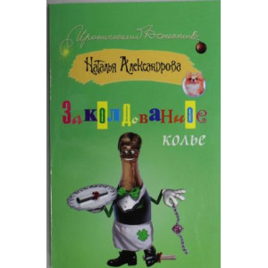 Заколдованное колье