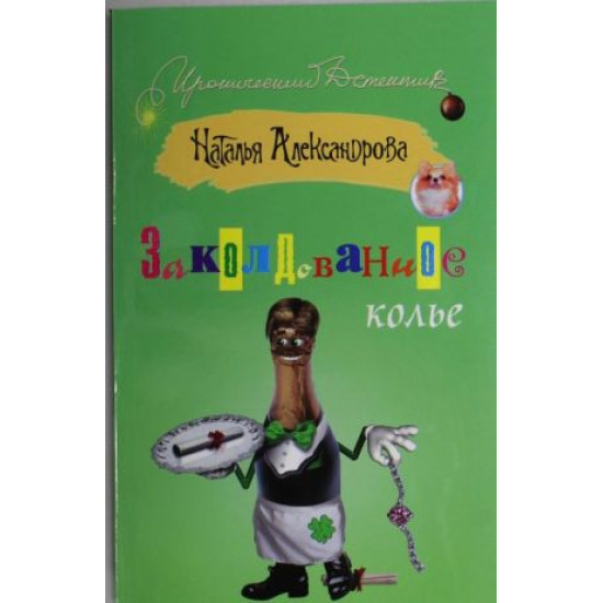 Заколдованное колье | Наталия Александрова