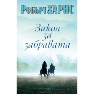 Закон за забравата