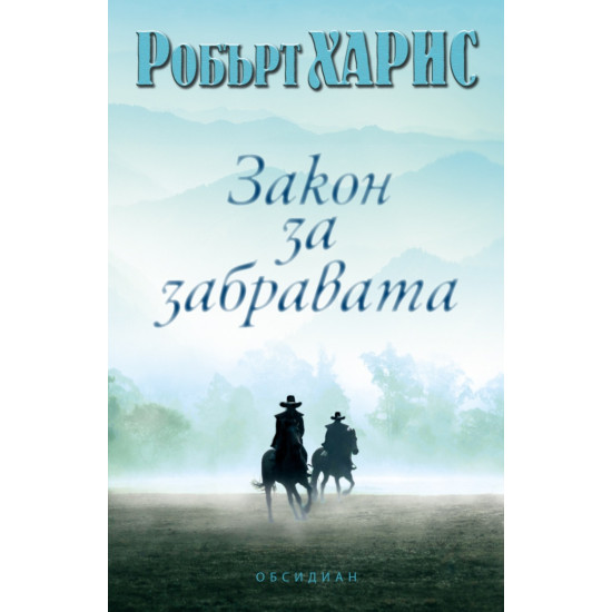 Закон за забравата | Робърт Харис