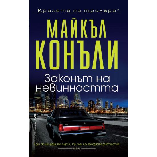 Законът на невинността - книга 6 | Майкъл Конъли