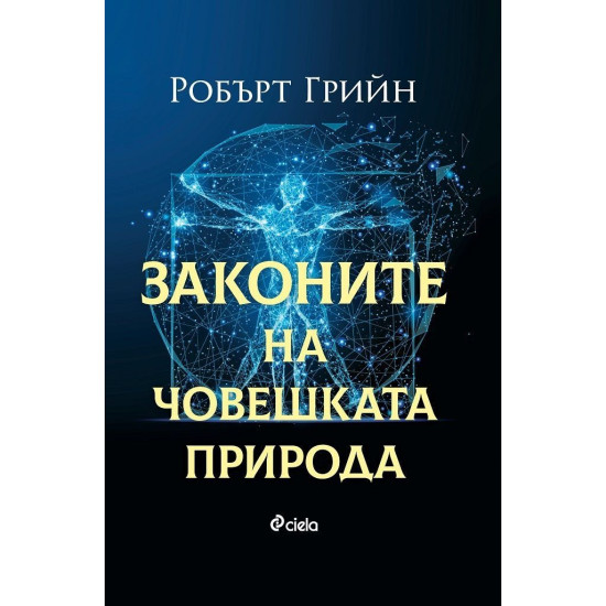 Законите на човешката природа | Робърт Грийн