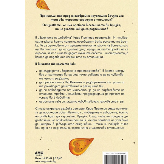 Законите на любовта | Крис Прентис