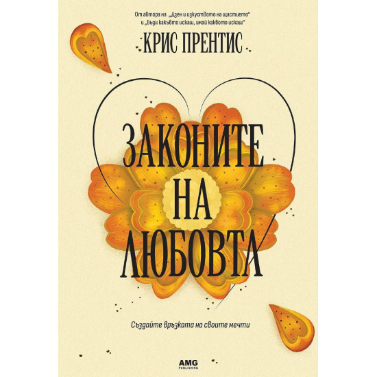 Законите на любовта | Крис Прентис