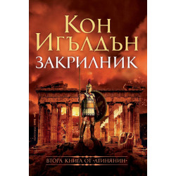 Закрилник - книга 2