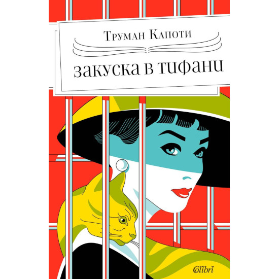 Закуска в „Тифани“ | Труман Капоти