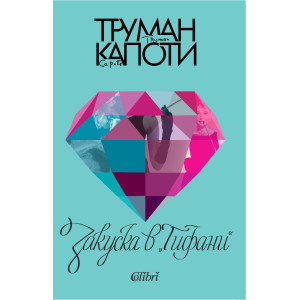 Закуска в „Тифани“