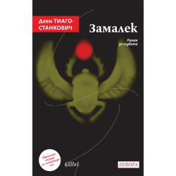 Замалек
