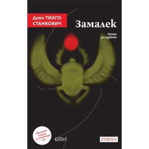 Замалек