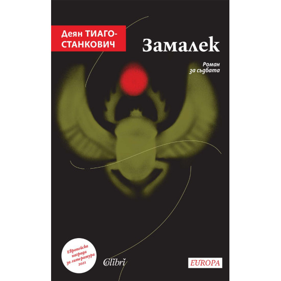 Замалек | Деян Тиаго-Станкович
