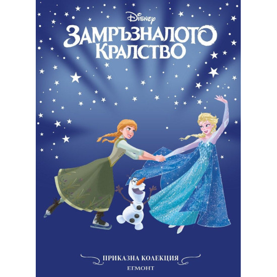 Замръзналото кралство | Приказна колекция