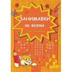 Занимавки за всеки (160 занимания)