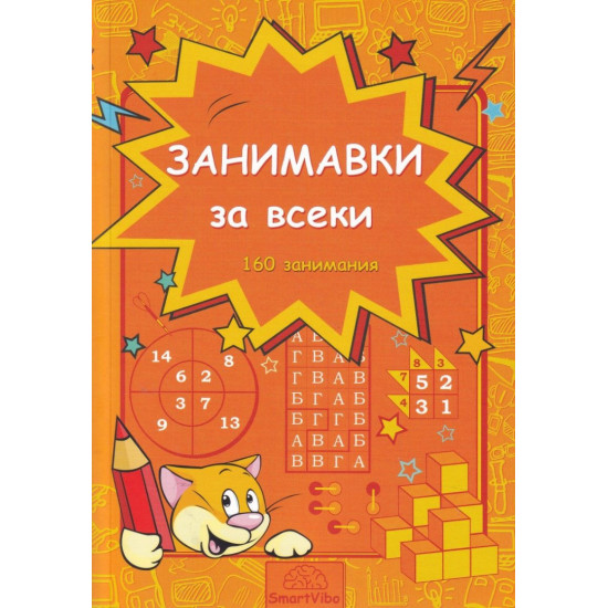Занимавки за всеки (160 занимания) | Детелина Ханджиева