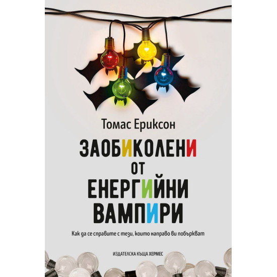 Заобиколени от енергийни вампири | Томас Ериксон
