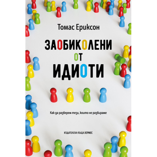 Заобиколени от идиоти | Томас Ериксон
