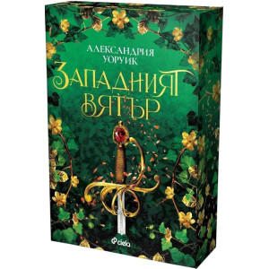 Западният вятър - книга 2