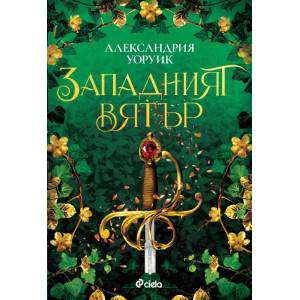 Западният вятър - книга 2