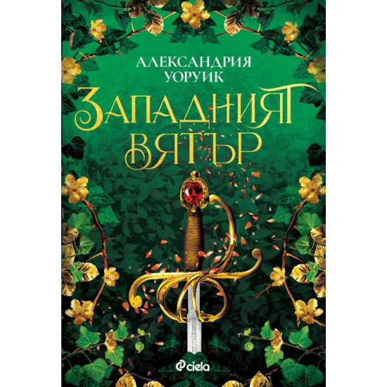 Западният вятър - книга 2 | Александрия Уоруик