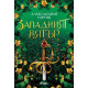 Западният вятър - книга 2 | Александрия Уоруик