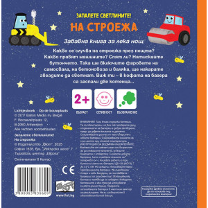 Запалете светлините! На строежа