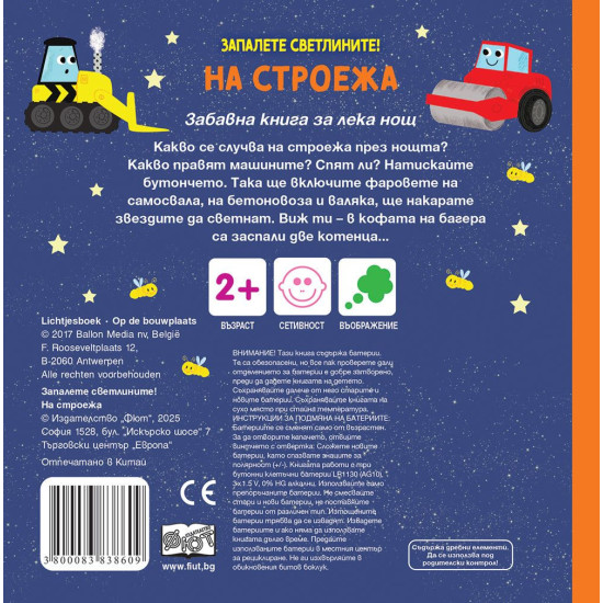 Запалете светлините! На строежа | Фют