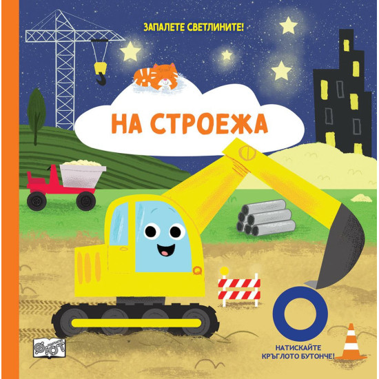 Запалете светлините! На строежа | Фют