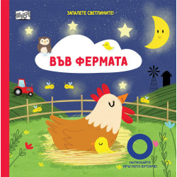Запалете светлините! Във фермата
